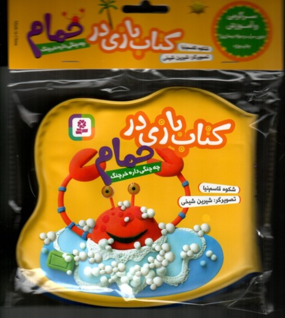 تصویر  کتاب بازی در حمام زرد -  چه چنگی داره خرچنگ (خشتی کوچک-شمیز)